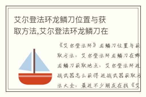 艾尔登法环龙鳞刀位置与获取方法,艾尔登法环龙鳞刀在哪龙鳞刀获取地点