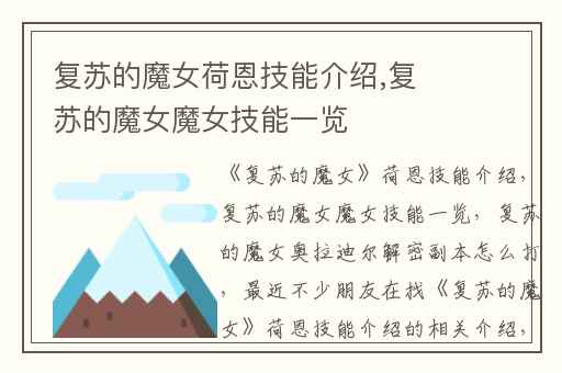 复苏的魔女荷恩技能介绍,复苏的魔女魔女技能一览