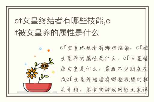 cf女皇终结者有哪些技能,cf被女皇养的属性是什么