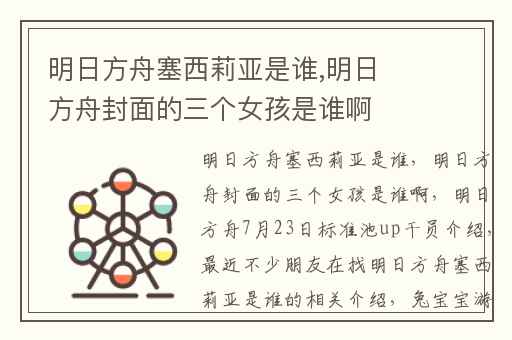 明日方舟塞西莉亚是谁,明日方舟封面的三个女孩是谁啊
