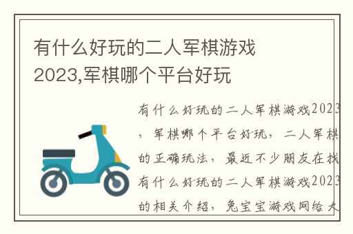 有什么好玩的二人军棋游戏2023,军棋哪个平台好玩