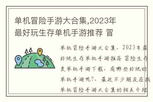 单机冒险手游大合集,2023年最好玩生存单机手游推荐 冒险生存类单机手游下载