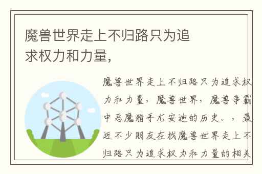 魔兽世界走上不归路只为追求权力和力量,