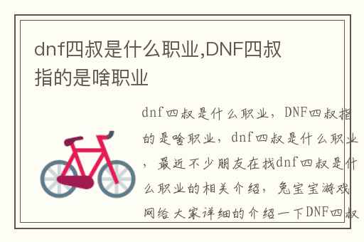 dnf四叔是什么职业,DNF四叔指的是啥职业