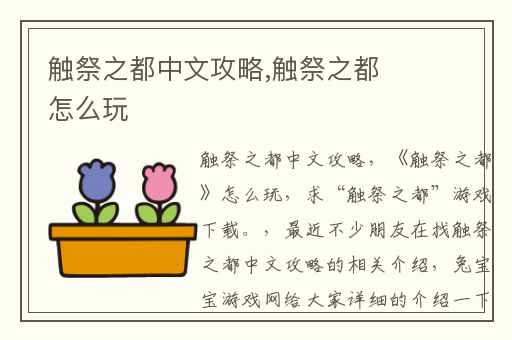 触祭之都中文攻略,触祭之都怎么玩