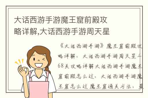 大话西游手游魔王窟前殿攻略详解,大话西游手游周天星斗68关攻略详解大话西游手游魔王窟前殿怎么过