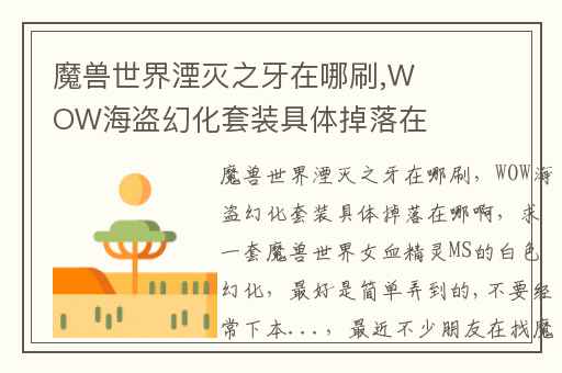 魔兽世界湮灭之牙在哪刷,WOW海盗幻化套装具体掉落在哪啊
