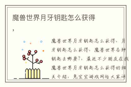 魔兽世界月牙钥匙怎么获得,