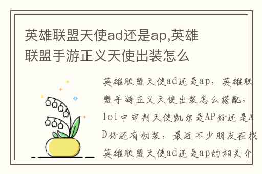 英雄联盟天使ad还是ap,英雄联盟手游正义天使出装怎么搭配