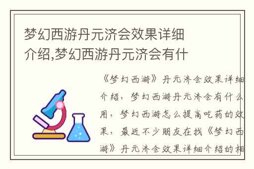 梦幻西游丹元济会效果详细介绍,梦幻西游丹元济会有什么用