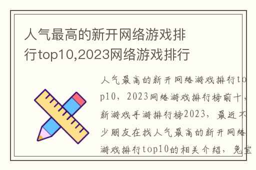 人气最高的新开网络游戏排行top10,2023网络游戏排行榜前十