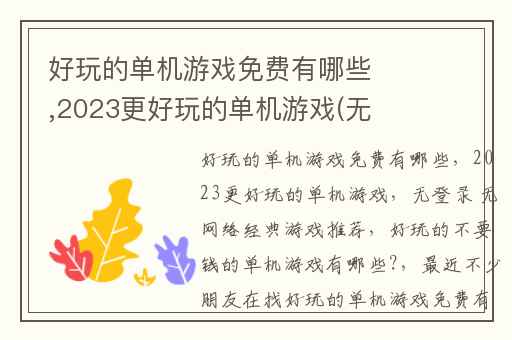 好玩的单机游戏免费有哪些,2023更好玩的单机游戏(无登录 无网络经典游戏推荐)