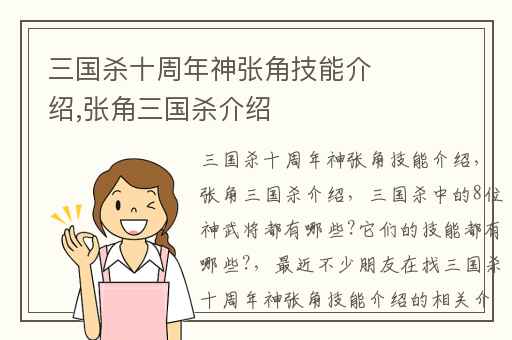 三国杀十周年神张角技能介绍,张角三国杀介绍