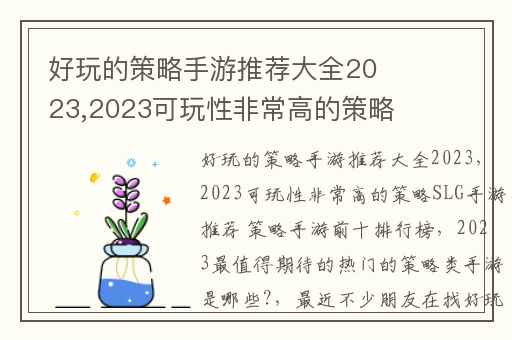 好玩的策略手游推荐大全2023,2023可玩性非常高的策略SLG手游推荐 策略手游前十排行榜