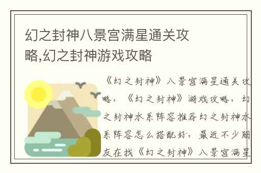 幻之封神八景宫满星通关攻略,幻之封神游戏攻略