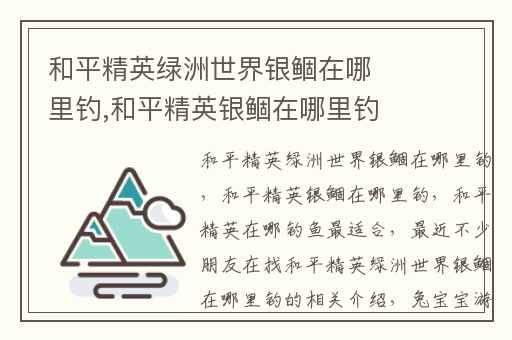 和平精英绿洲世界银鲴在哪里钓,和平精英银鲴在哪里钓