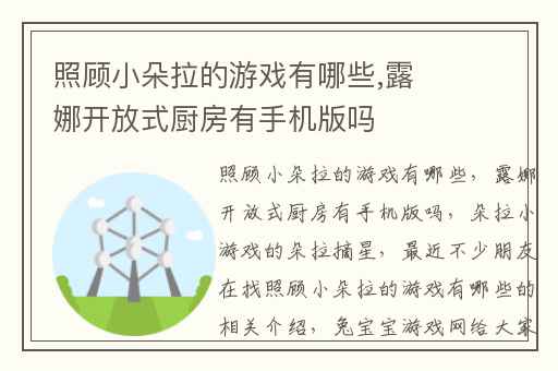 照顾小朵拉的游戏有哪些,露娜开放式厨房有手机版吗