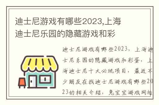 迪士尼游戏有哪些2023,上海迪士尼乐园的隐藏游戏和彩蛋