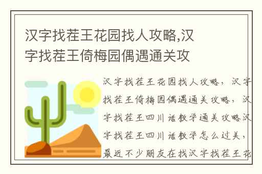 汉字找茬王花园找人攻略,汉字找茬王倚梅园偶遇通关攻略