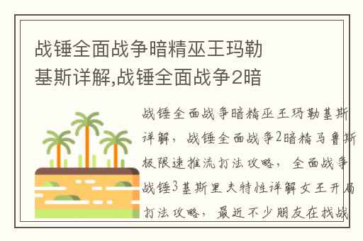 战锤全面战争暗精巫王玛勒基斯详解,战锤全面战争2暗精马鲁斯极限速推流打法攻略