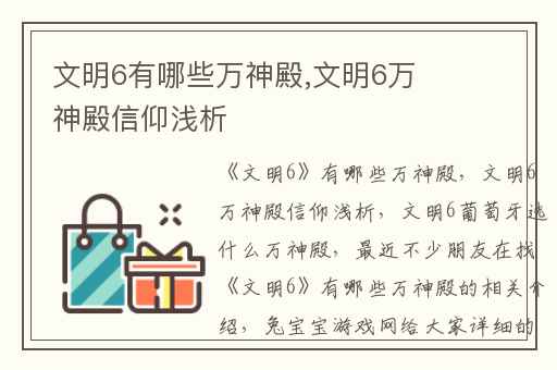 文明6有哪些万神殿,文明6万神殿信仰浅析