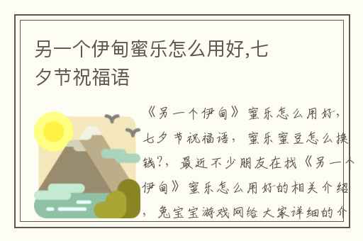 另一个伊甸蜜乐怎么用好,七夕节祝福语