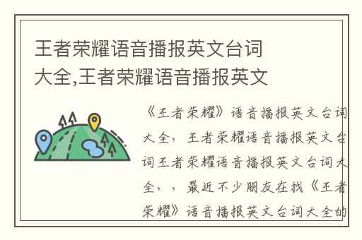 王者荣耀语音播报英文台词大全,王者荣耀语音播报英文台词