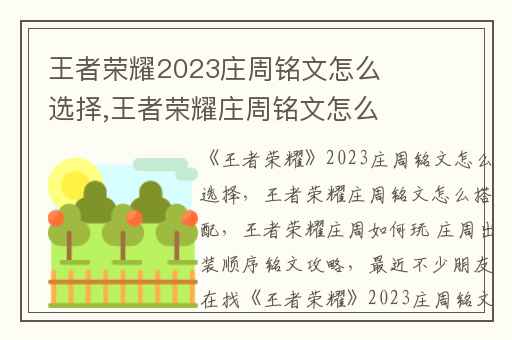 王者荣耀2023庄周铭文怎么选择,王者荣耀庄周铭文怎么搭配