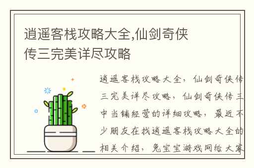 逍遥客栈攻略大全,仙剑奇侠传三完美详尽攻略