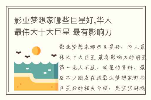 影业梦想家哪些巨星好,华人最伟大十大巨星 最有影响力的明星第一无人不服