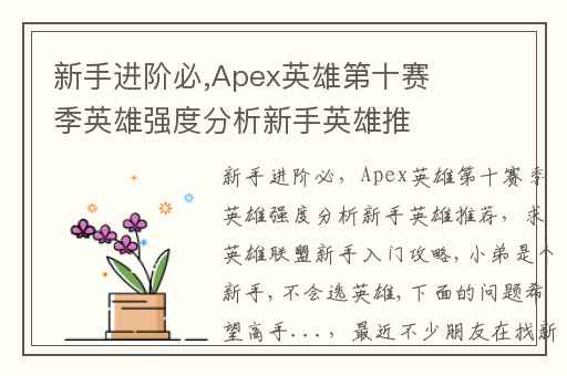 新手进阶必,Apex英雄第十赛季英雄强度分析新手英雄推荐