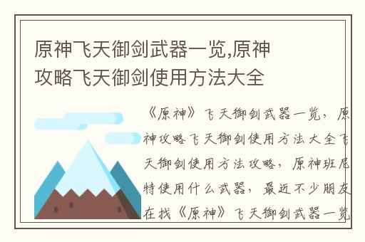 原神飞天御剑武器一览,原神攻略飞天御剑使用方法大全飞天御剑使用方法攻略