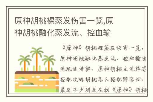 原神胡桃裸蒸发伤害一览,原神胡桃融化蒸发流、控血输出流玩法讲解