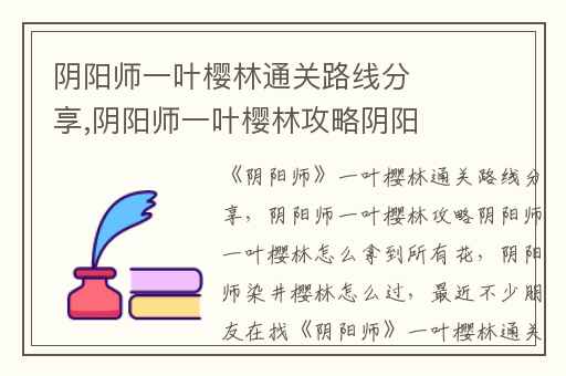 阴阳师一叶樱林通关路线分享,阴阳师一叶樱林攻略阴阳师一叶樱林怎么拿到所有花
