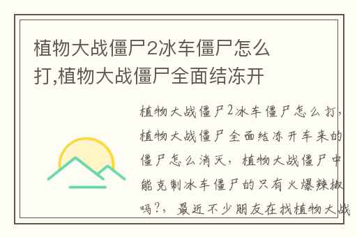 植物大战僵尸2冰车僵尸怎么打,植物大战僵尸全面结冻开车来的僵尸怎么消灭
