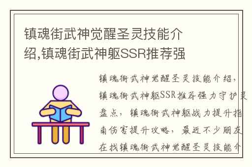 镇魂街武神觉醒圣灵技能介绍,镇魂街武神躯SSR推荐强力守护灵盘点