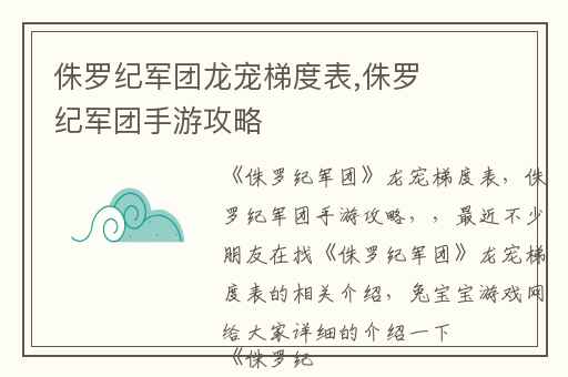侏罗纪军团龙宠梯度表,侏罗纪军团手游攻略
