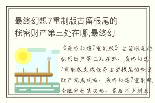 最终幻想7重制版古留根尾的秘密财产第三处在哪,最终幻想7重制版支线任务古留根尾的秘密财产完成攻略