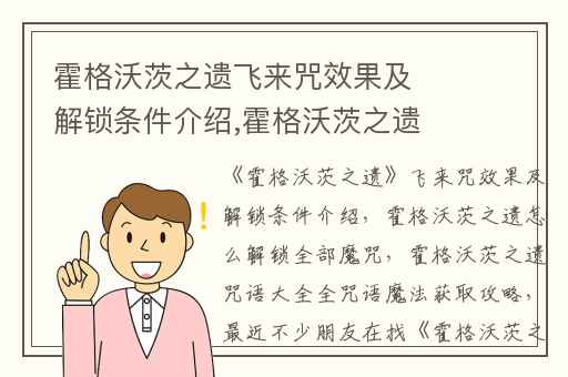 霍格沃茨之遗飞来咒效果及解锁条件介绍,霍格沃茨之遗怎么解锁全部魔咒