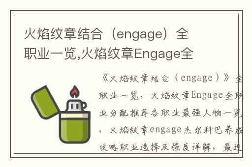 火焰纹章结合（engage）全职业一览,火焰纹章Engage全职业分配推荐各职业最强人物一览