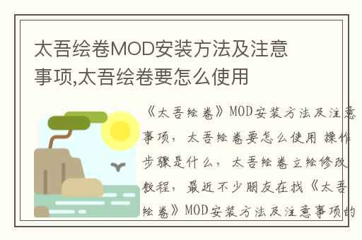 太吾绘卷MOD安装方法及注意事项,太吾绘卷要怎么使用 操作步骤是什么