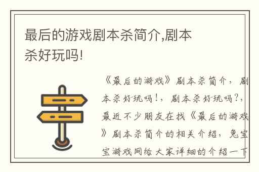 最后的游戏剧本杀简介,剧本杀好玩吗!