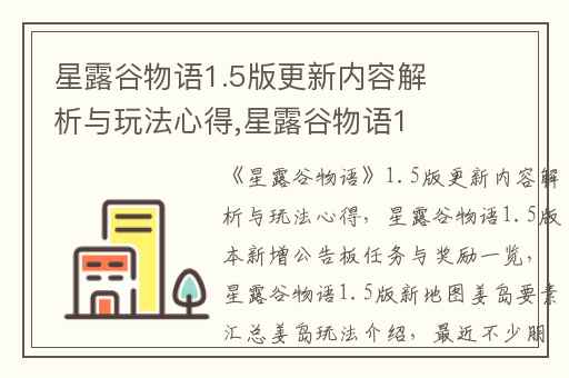 星露谷物语1.5版更新内容解析与玩法心得,星露谷物语1.5版本新增公告板任务与奖励一览
