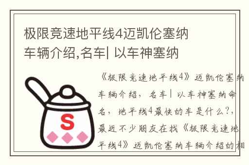 极限竞速地平线4迈凯伦塞纳车辆介绍,名车| 以车神塞纳命名