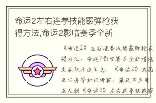 命运2左右连拳技能霰弹枪获得方法,命运2影临赛季全新增枪支获取方法汇总