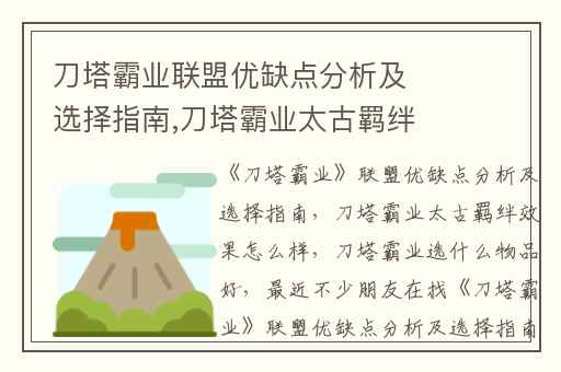 刀塔霸业联盟优缺点分析及选择指南,刀塔霸业太古羁绊效果怎么样