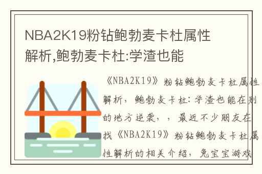 NBA2K19粉钻鲍勃麦卡杜属性解析,鲍勃麦卡杜:学渣也能在别的地方逆袭