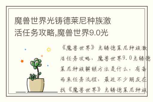 魔兽世界光铸德莱尼种族激活任务攻略,魔兽世界9.0光铸德莱尼种族解锁方法是什么