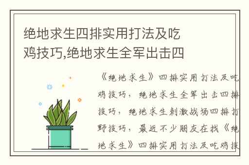 绝地求生四排实用打法及吃鸡技巧,绝地求生全军出击四排技巧