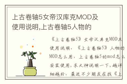 上古卷轴5女帝汉库克MOD及使用说明,上古卷轴5人物的MOD怎么用